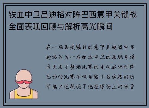 铁血中卫吕迪格对阵巴西意甲关键战全面表现回顾与解析高光瞬间 铁血中卫吕迪格对阵巴西意甲关键战全面表现回顾与解析高光瞬间