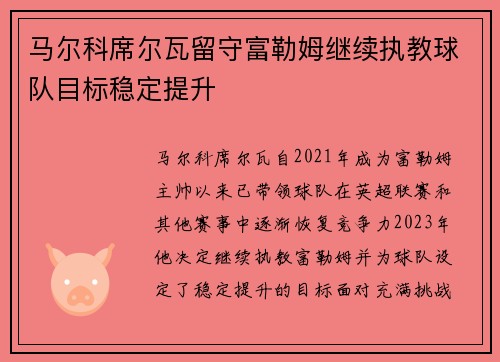 马尔科席尔瓦留守富勒姆继续执教球队目标稳定提升