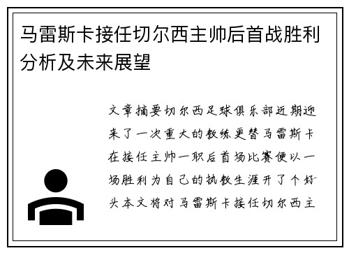 马雷斯卡接任切尔西主帅后首战胜利分析及未来展望