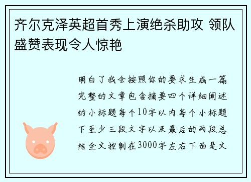 齐尔克泽英超首秀上演绝杀助攻 领队盛赞表现令人惊艳