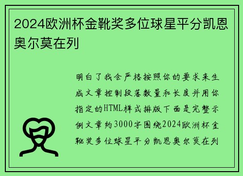 2024欧洲杯金靴奖多位球星平分凯恩奥尔莫在列