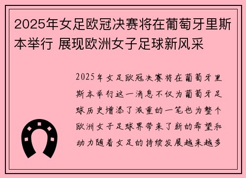 2025年女足欧冠决赛将在葡萄牙里斯本举行 展现欧洲女子足球新风采