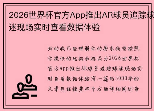 2026世界杯官方App推出AR球员追踪球迷现场实时查看数据体验 2026世界杯官方App推出AR球员追踪球迷现场实时查看数据体验