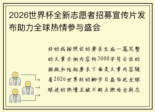 2026世界杯全新志愿者招募宣传片发布助力全球热情参与盛会