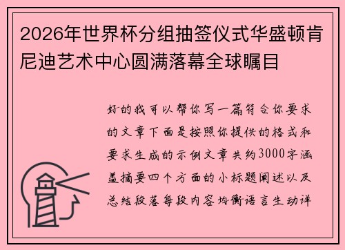 2026年世界杯分组抽签仪式华盛顿肯尼迪艺术中心圆满落幕全球瞩目