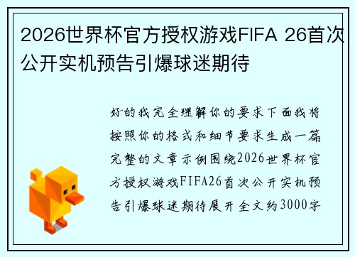 2026世界杯官方授权游戏FIFA 26首次公开实机预告引爆球迷期待