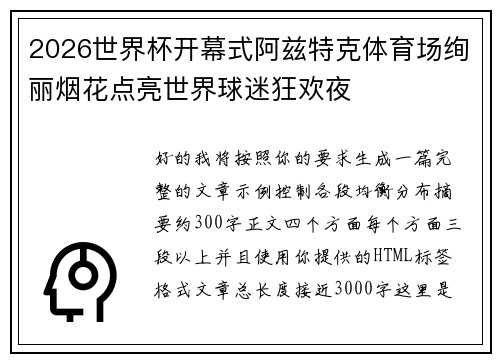 2026世界杯开幕式阿兹特克体育场绚丽烟花点亮世界球迷狂欢夜 2026世界杯开幕式阿兹特克体育场绚丽烟花点亮世界球迷狂欢夜