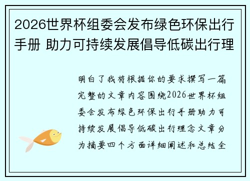 2026世界杯组委会发布绿色环保出行手册 助力可持续发展倡导低碳出行理念
