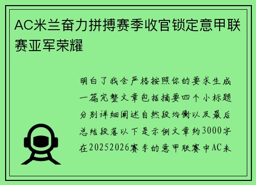 AC米兰奋力拼搏赛季收官锁定意甲联赛亚军荣耀 AC米兰奋力拼搏赛季收官锁定意甲联赛亚军荣耀