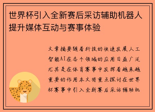 世界杯引入全新赛后采访辅助机器人提升媒体互动与赛事体验