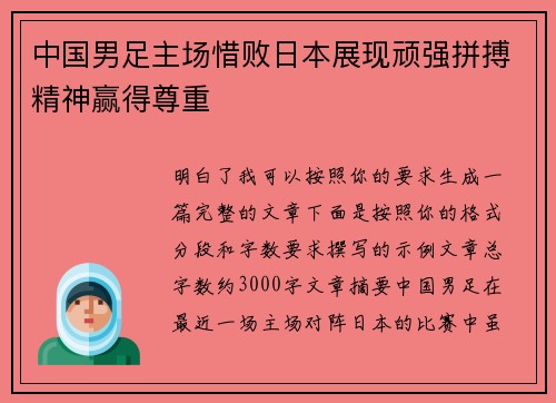 中国男足主场惜败日本展现顽强拼搏精神赢得尊重