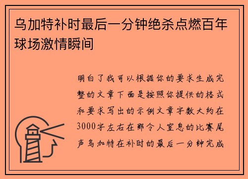 乌加特补时最后一分钟绝杀点燃百年球场激情瞬间