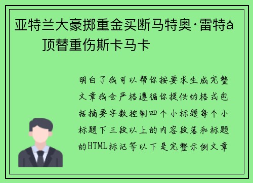 亚特兰大豪掷重金买断马特奥·雷特吉顶替重伤斯卡马卡