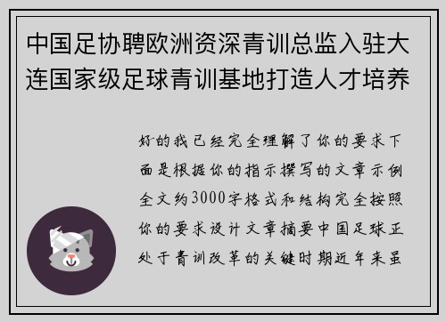 中国足协聘欧洲资深青训总监入驻大连国家级足球青训基地打造人才培养新高地