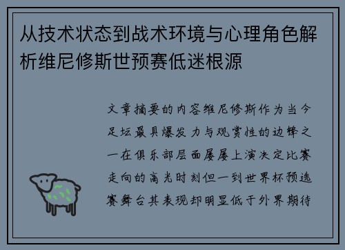 从技术状态到战术环境与心理角色解析维尼修斯世预赛低迷根源