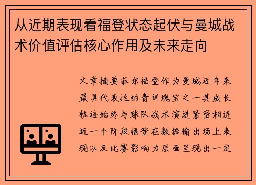 从近期表现看福登状态起伏与曼城战术价值评估核心作用及未来走向