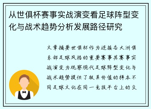从世俱杯赛事实战演变看足球阵型变化与战术趋势分析发展路径研究