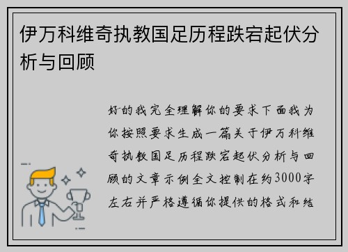 伊万科维奇执教国足历程跌宕起伏分析与回顾