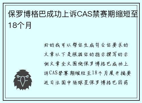 保罗博格巴成功上诉CAS禁赛期缩短至18个月 