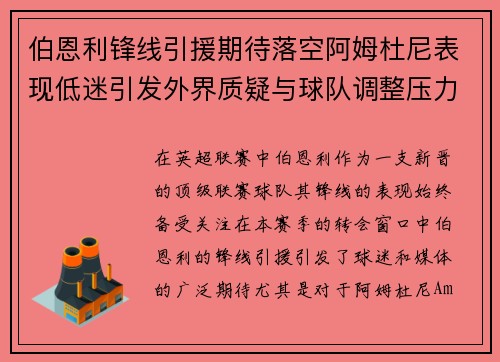 伯恩利锋线引援期待落空阿姆杜尼表现低迷引发外界质疑与球队调整压力