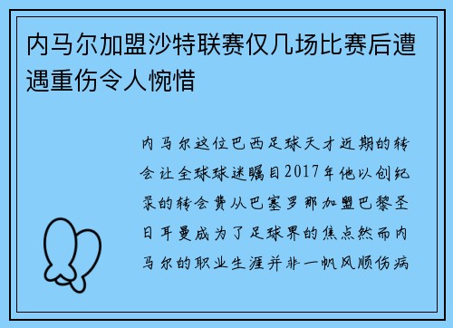 内马尔加盟沙特联赛仅几场比赛后遭遇重伤令人惋惜