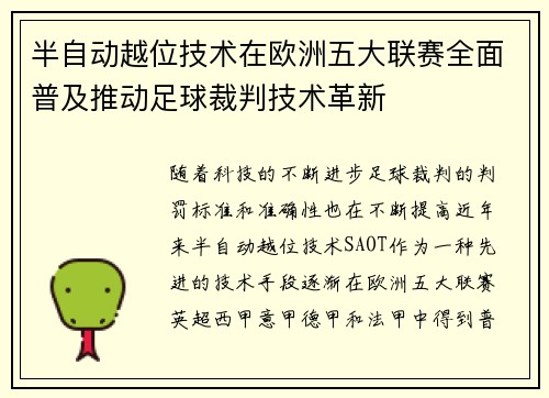 半自动越位技术在欧洲五大联赛全面普及推动足球裁判技术革新