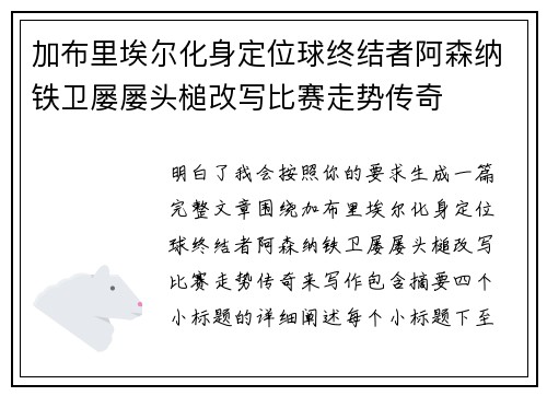 加布里埃尔化身定位球终结者阿森纳铁卫屡屡头槌改写比赛走势传奇