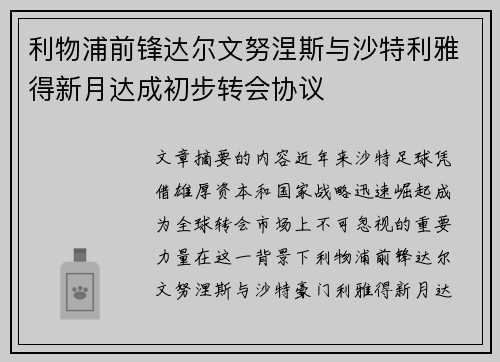 利物浦前锋达尔文努涅斯与沙特利雅得新月达成初步转会协议