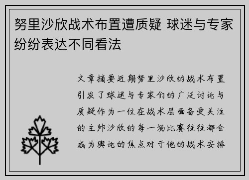 努里沙欣战术布置遭质疑 球迷与专家纷纷表达不同看法