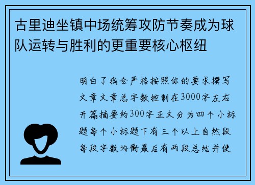 古里迪坐镇中场统筹攻防节奏成为球队运转与胜利的更重要核心枢纽