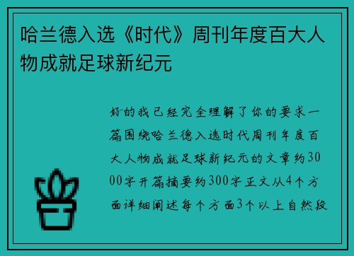 哈兰德入选《时代》周刊年度百大人物成就足球新纪元