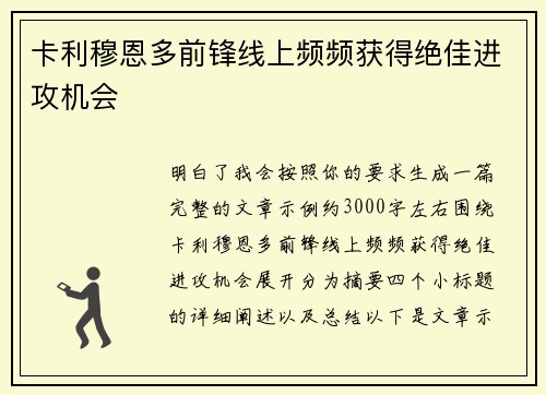 卡利穆恩多前锋线上频频获得绝佳进攻机会
