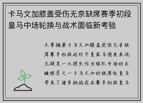 卡马文加膝盖受伤无奈缺席赛季初段皇马中场轮换与战术面临新考验