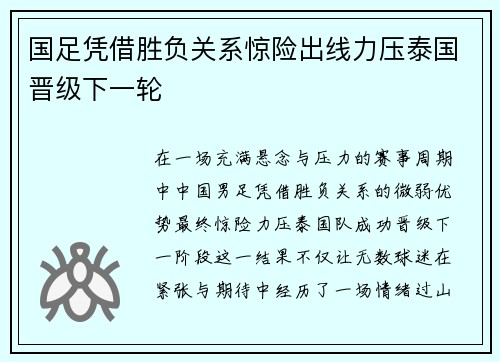 国足凭借胜负关系惊险出线力压泰国晋级下一轮