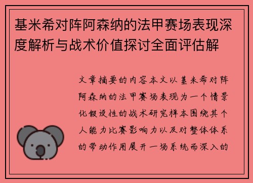 基米希对阵阿森纳的法甲赛场表现深度解析与战术价值探讨全面评估解 基米希对阵阿森纳的法甲赛场表现深度解析与战术价值探讨全面评估解