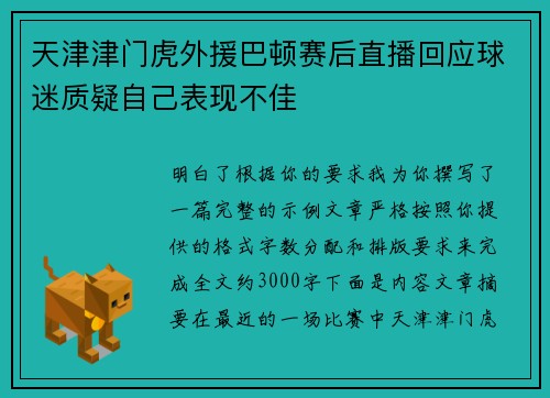 天津津门虎外援巴顿赛后直播回应球迷质疑自己表现不佳