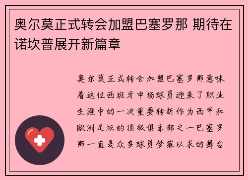 奥尔莫正式转会加盟巴塞罗那 期待在诺坎普展开新篇章 奥尔莫正式转会加盟巴塞罗那 期待在诺坎普展开新篇章