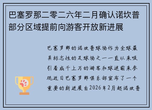 巴塞罗那二零二六年二月确认诺坎普部分区域提前向游客开放新进展