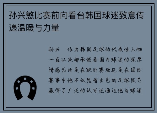 孙兴慜比赛前向看台韩国球迷致意传递温暖与力量 孙兴慜比赛前向看台韩国球迷致意传递温暖与力量
