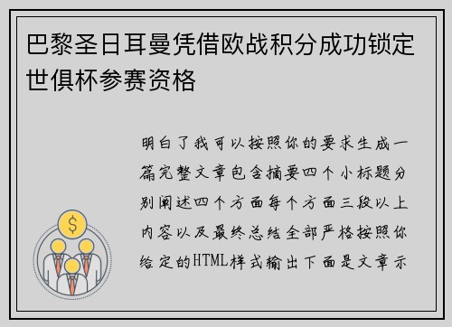 巴黎圣日耳曼凭借欧战积分成功锁定世俱杯参赛资格