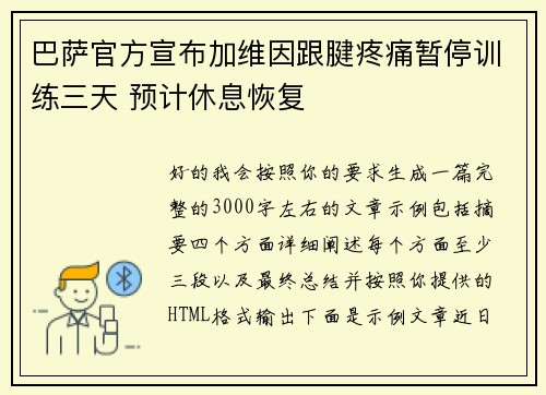 巴萨官方宣布加维因跟腱疼痛暂停训练三天 预计休息恢复 巴萨官方宣布加维因跟腱疼痛暂停训练三天 预计休息恢复