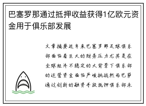 巴塞罗那通过抵押收益获得1亿欧元资金用于俱乐部发展