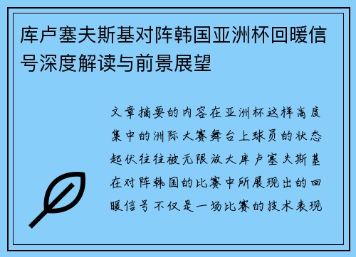 库卢塞夫斯基对阵韩国亚洲杯回暖信号深度解读与前景展望