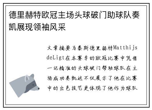 德里赫特欧冠主场头球破门助球队奏凯展现领袖风采 德里赫特欧冠主场头球破门助球队奏凯展现领袖风采