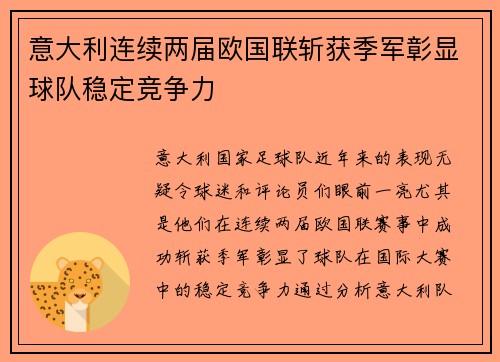 意大利连续两届欧国联斩获季军彰显球队稳定竞争力 意大利连续两届欧国联斩获季军彰显球队稳定竞争力