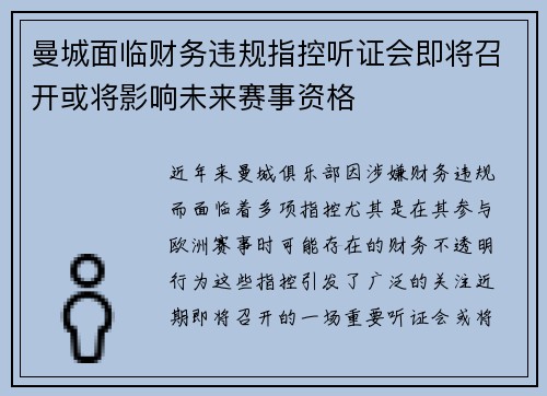 曼城面临财务违规指控听证会即将召开或将影响未来赛事资格 曼城面临财务违规指控听证会即将召开或将影响未来赛事资格