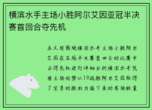 横滨水手主场小胜阿尔艾因亚冠半决赛首回合夺先机 横滨水手主场小胜阿尔艾因亚冠半决赛首回合夺先机