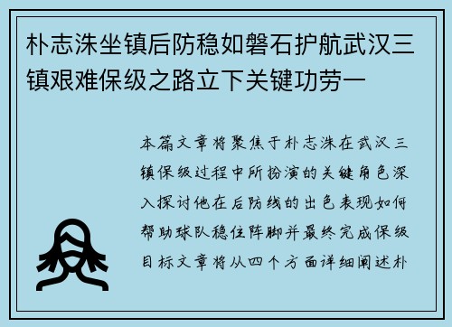 朴志洙坐镇后防稳如磐石护航武汉三镇艰难保级之路立下关键功劳一 朴志洙坐镇后防稳如磐石护航武汉三镇艰难保级之路立下关键功劳一