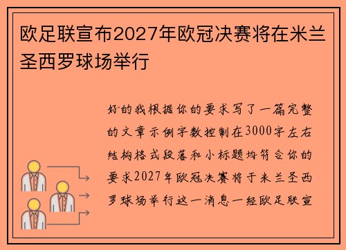 欧足联宣布2027年欧冠决赛将在米兰圣西罗球场举行