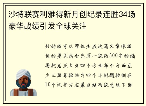 沙特联赛利雅得新月创纪录连胜34场豪华战绩引发全球关注